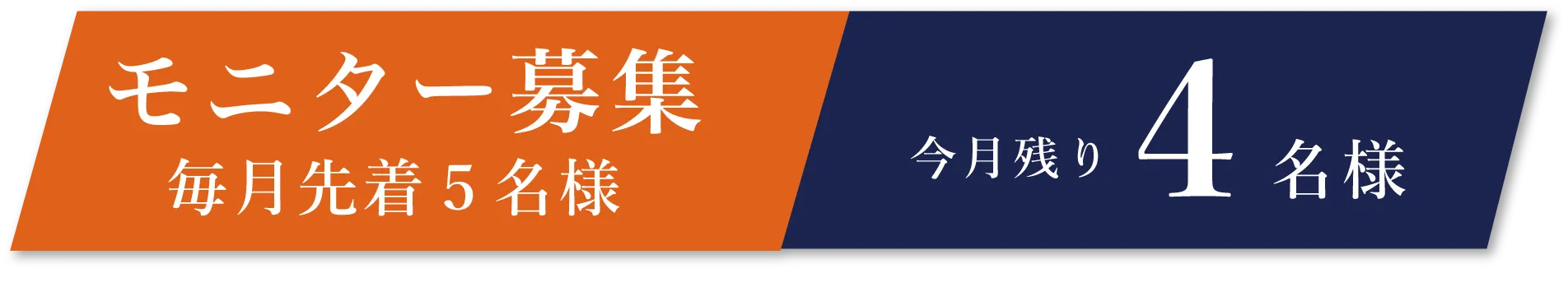 モニター募集。毎月先着5名様