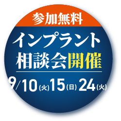 インプラント相談会開催