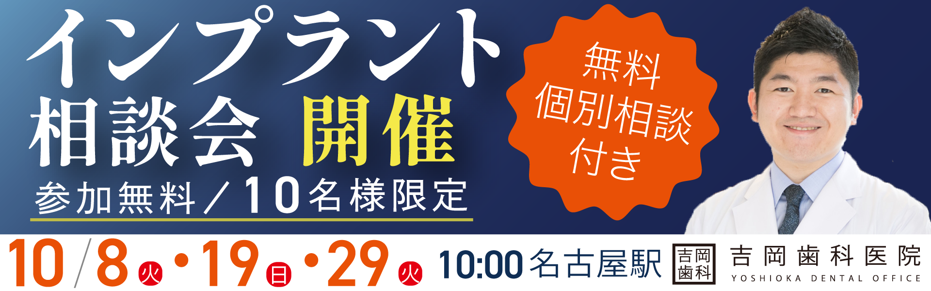 インプラント相談会10月8日(火)19日(日)29日(火)開催