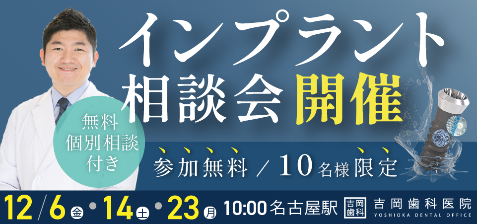 インプラント相談会開催