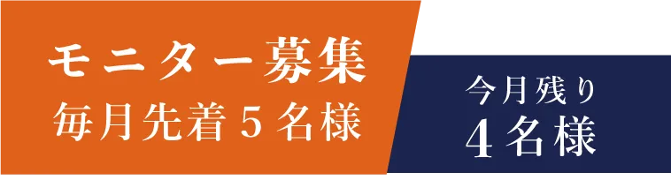 モニター募集。毎月先着5名様